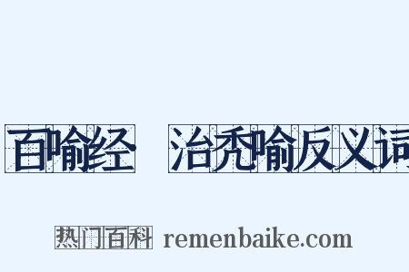 百喻经·治秃喻反义词是什么意思的图片